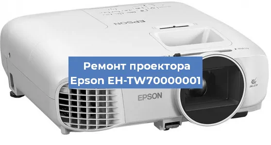 Замена лампы на проекторе Epson EH-TW70000001 в Москве